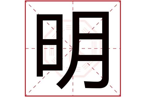 明 五行屬性|明字五行屬性：成功關鍵